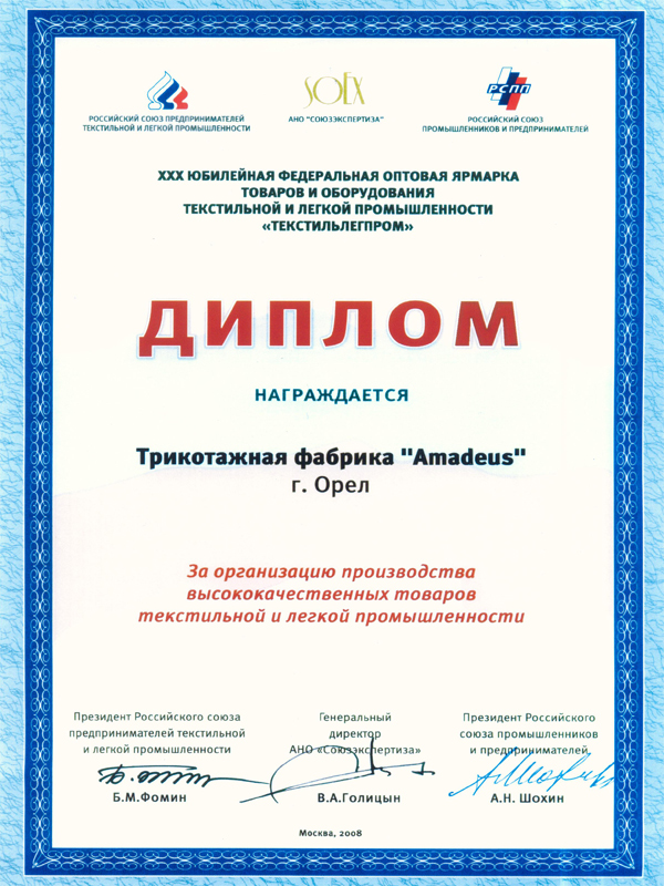 Диплом за организацию производства высококачественных товаров